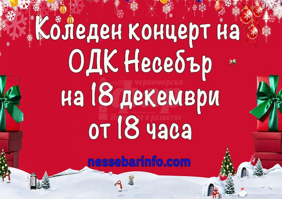 ОДК-Несебър ще изнесе онлайн своя коледен концерт