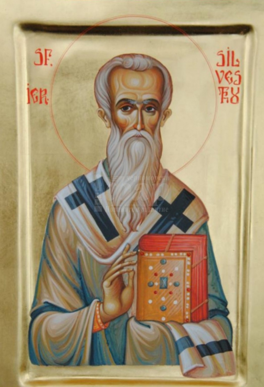 Православната църква почита Свети Силвестър