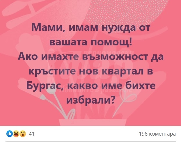 От мреж@та: Предлагат „Черноморски фар“ за име на квартал