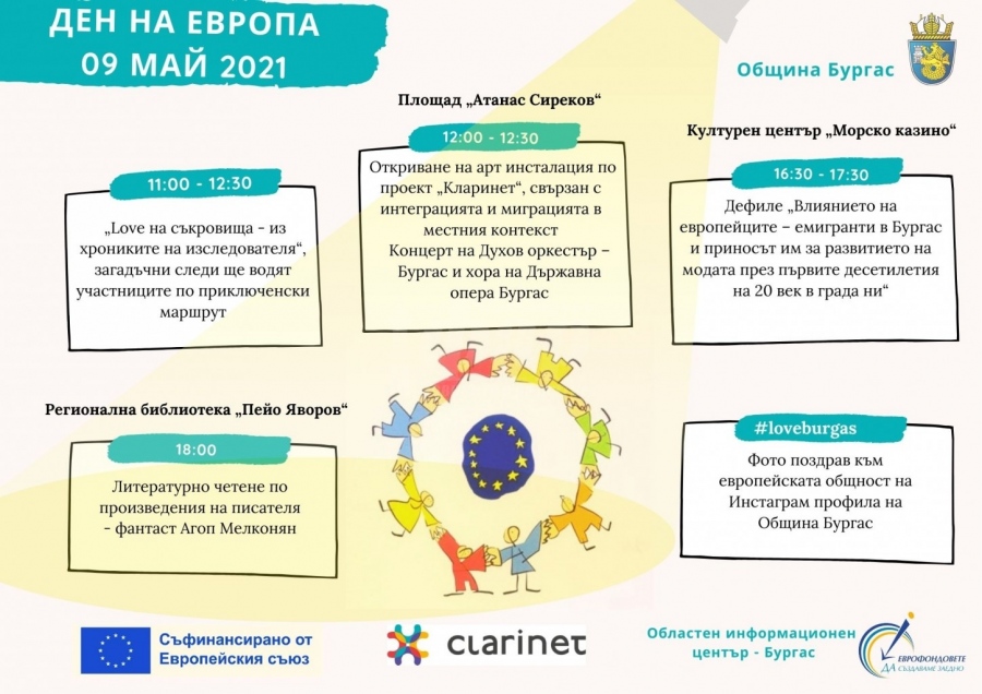 Ето какво ви очаква в Бургас за Деня на Европа