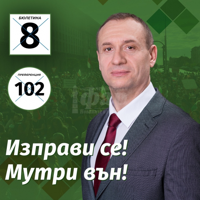 Драгомир Ошавков, кандидат-депутат, „Изправи се! Мутри вън!“: Очаквам обединение на партиите на промяната около няколко важни проблема