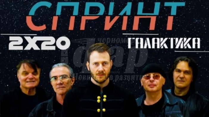 Рок групата Спринт отбелязва 40 години на сцена с благотворителен концерт в Бургас