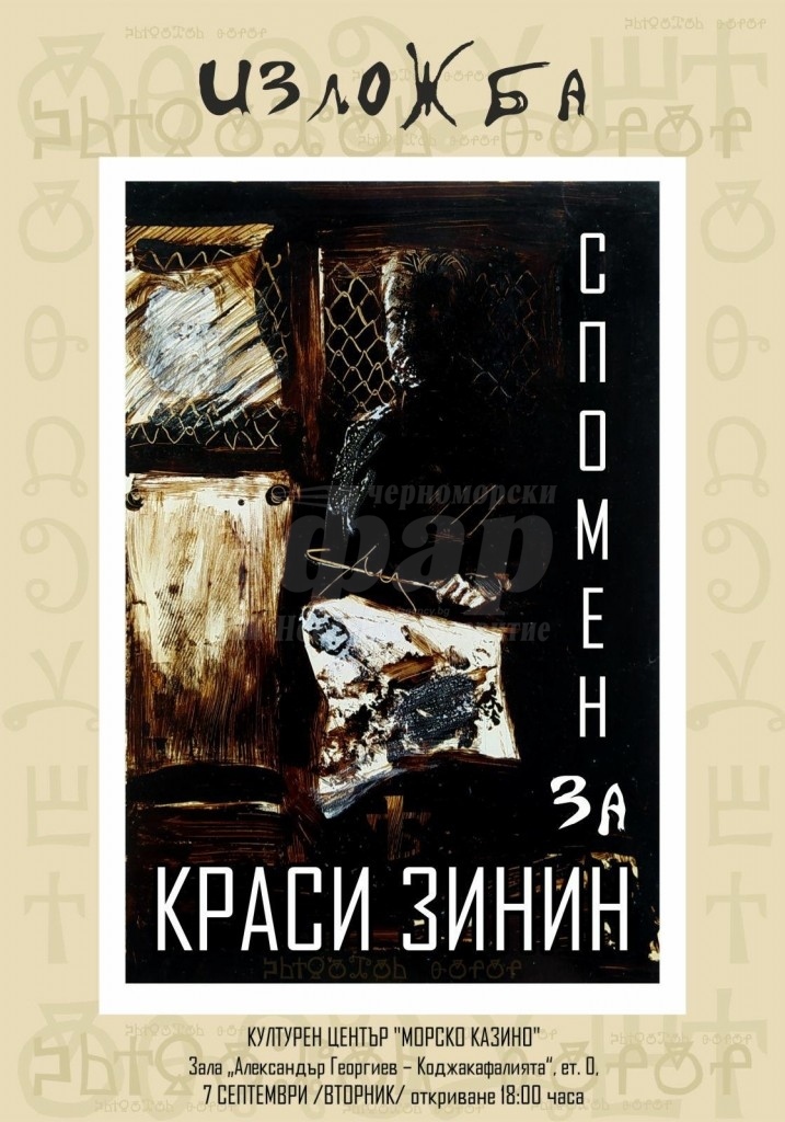 Подреждат изложба в памет на знаковия бургаски художник Красимир Зинин