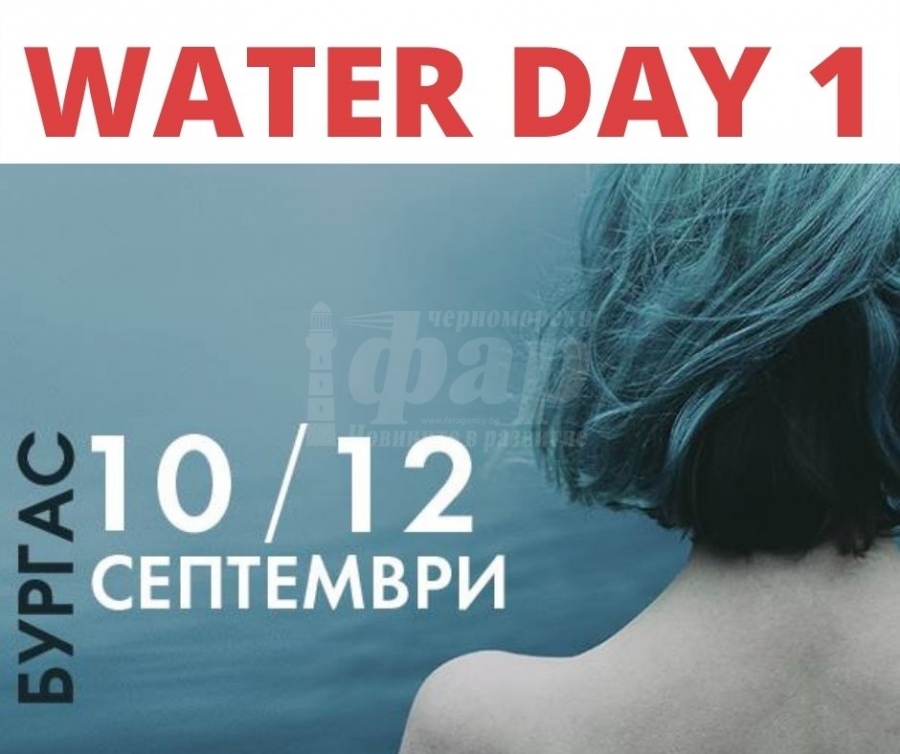 Днес стартира фестивалът „Вода“