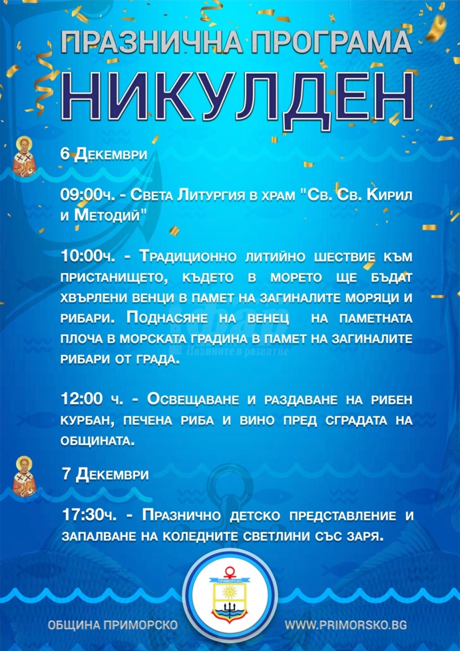 Богата програма за Никулден в Приморско и Китен