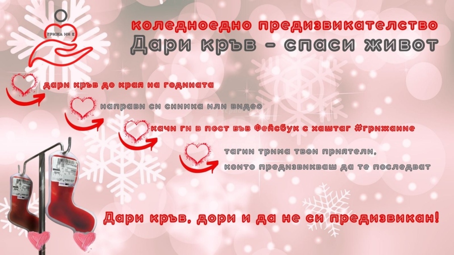 Предизвикателство! Бургазлии даряват кръв, за да спасяват непознати