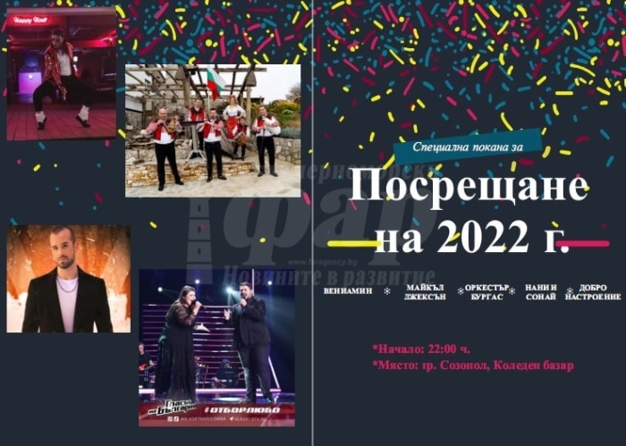  Вижте как Созопол ще посрещне 2022-а година 