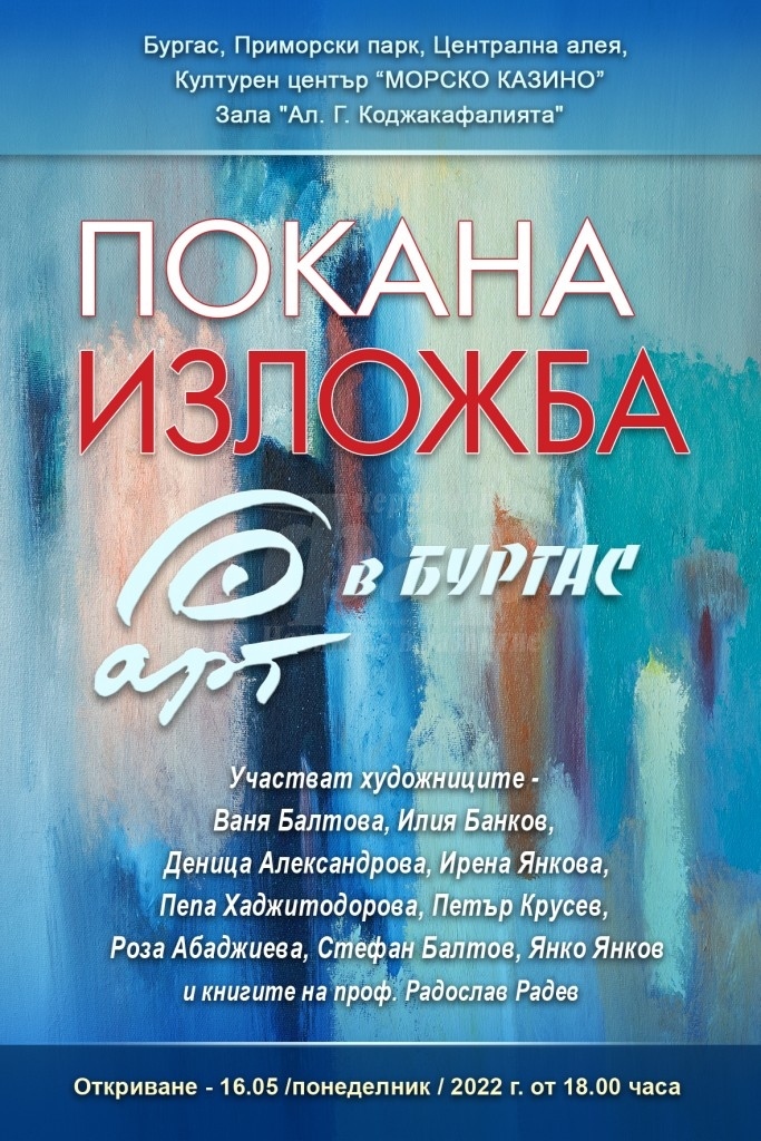 10 утвърдени автори от Горна Оряховица представят изискана изложба в Бургас 