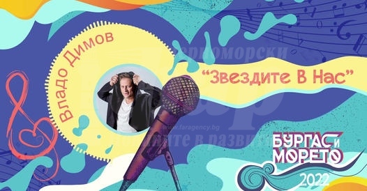 Владо Димов се нареди сред финалистите на фестивала „Бургас и морето“ 2022 със своя авторска песен