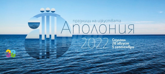38-oто издание на Аполония стартира на 28 август в Созопол