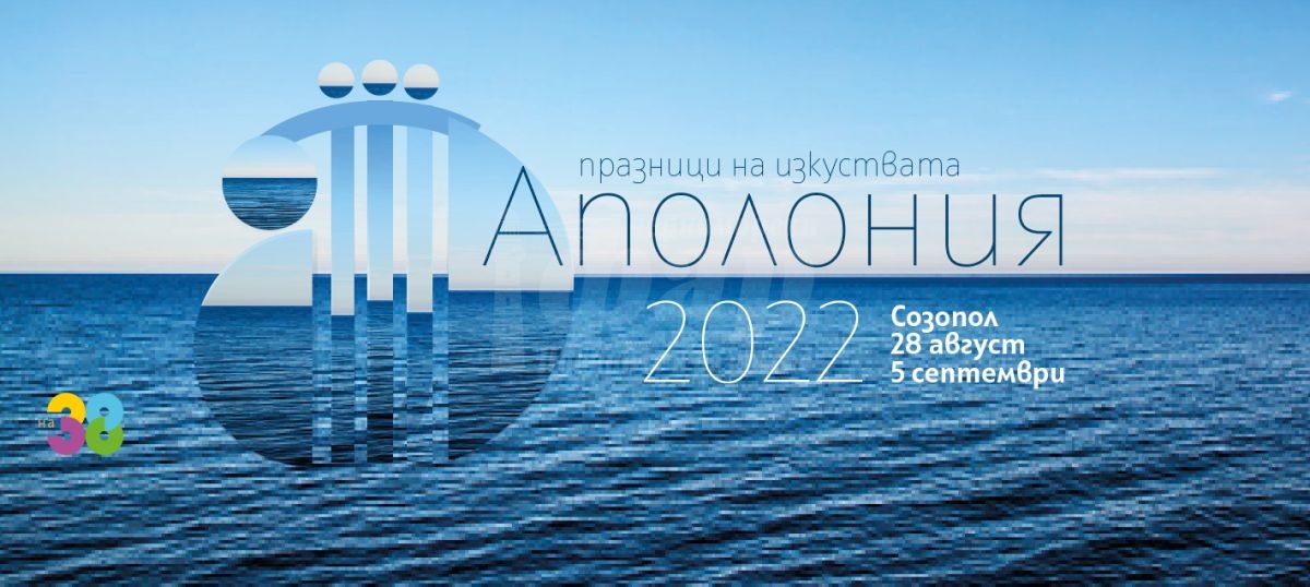 38-oто издание на Аполония стартира на 28 август в Созопол ...
