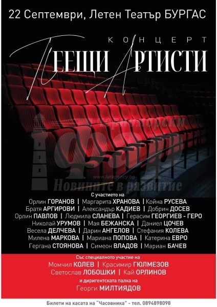  Каймакът на Българския театър идва в Бургас с проекта „Пеещи артисти“