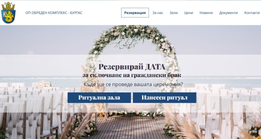 В Бургас-резервират сватба по интернет 
