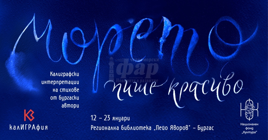 Стихове на любими бургаски поети събира изложбата „Морето пише красиво”