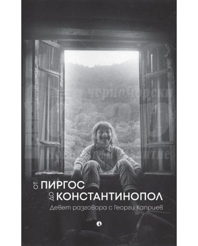 Проф. Георги Каприев представя книгата си „От Пиргос до Константинопол” в Бургас 