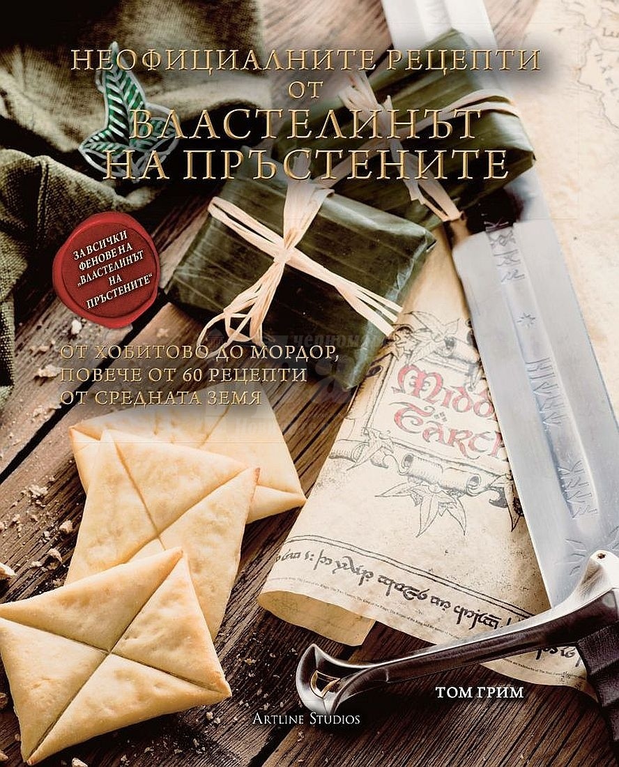 Какъв вкус имат хлябът лембас, прочутата питка на Билбо и заешката яхния на Сам?