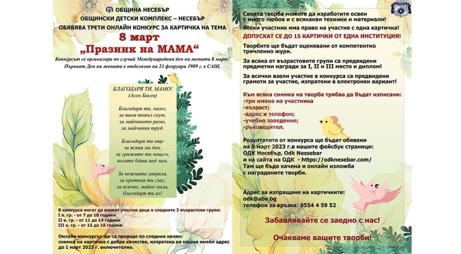 Конкурс за картички, посветени на 8 март обявяват в Несебър