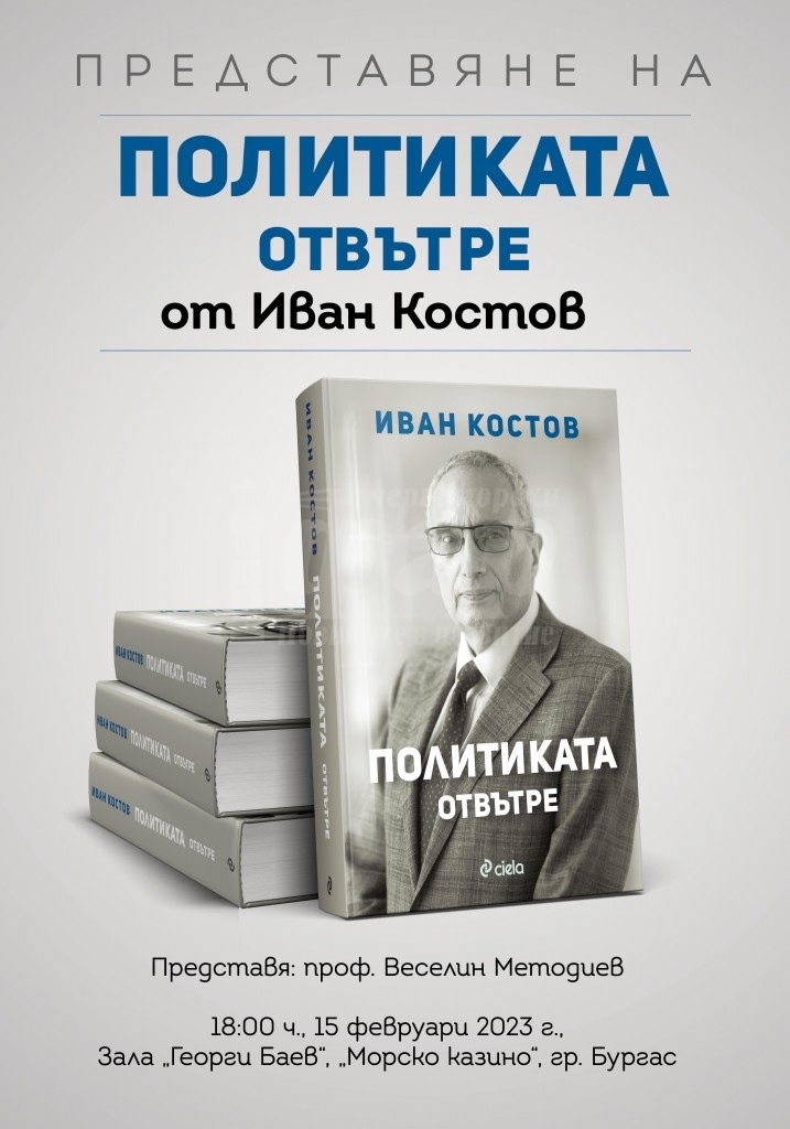 Представят „Политиката отвътре” на Иван Костов  в Бургас