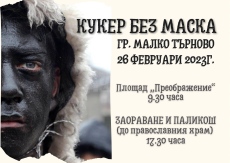 Бял кукер ще играе в Малко Търново