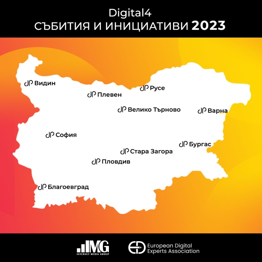 Стартира годишния календар на Digital4 конференциите