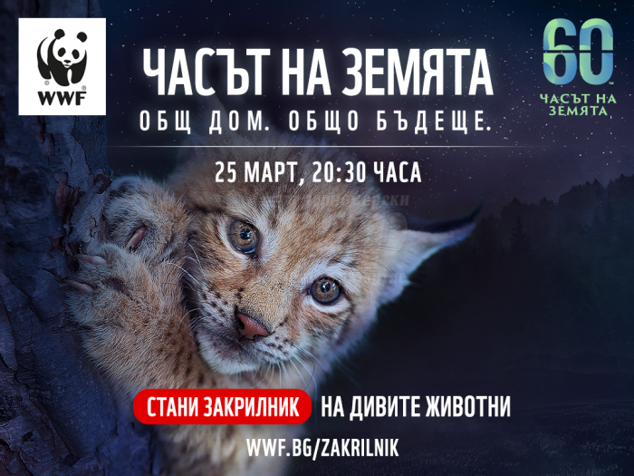 Включете се в събота в екоинициативата Часът на Земята