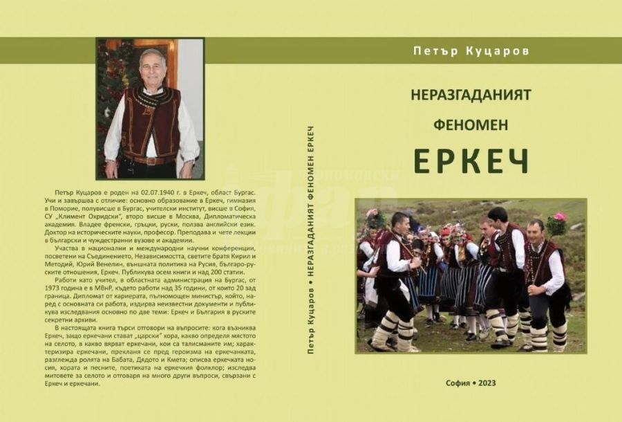 Представят „Неразгаданият феномен Еркеч“ – книга на Петър Куцаров