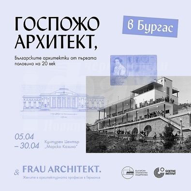 С изложба и обиколка по знакови сгради в Бургас  почитат жените в архитектурата 