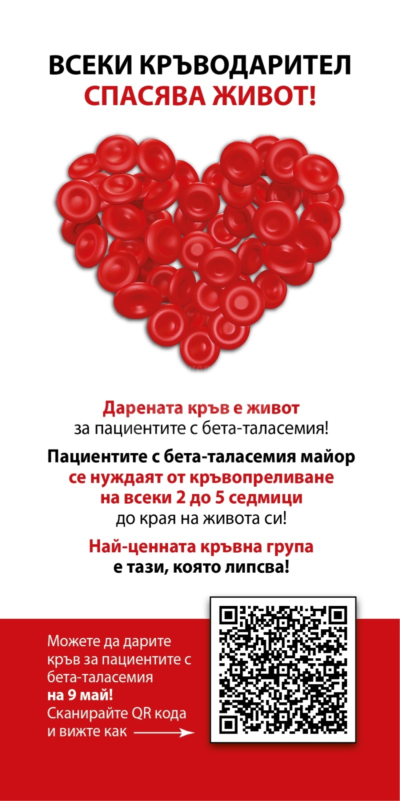 Помогнете на хората, които се нуждаят от кръвопреливане всеки месец