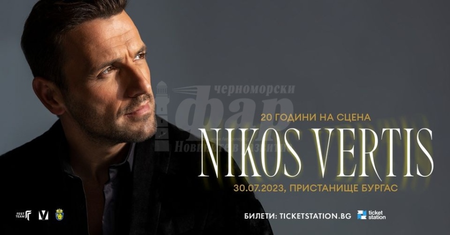 Никос Вертис празнува 20 години на сцена с концерт в Бургас