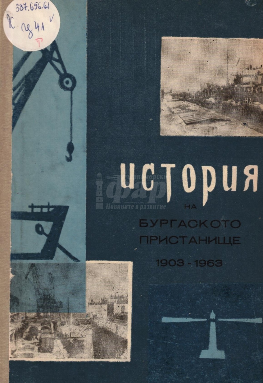 Книги, фотоси и картички за миналото на бургаския порт пази библиотеката