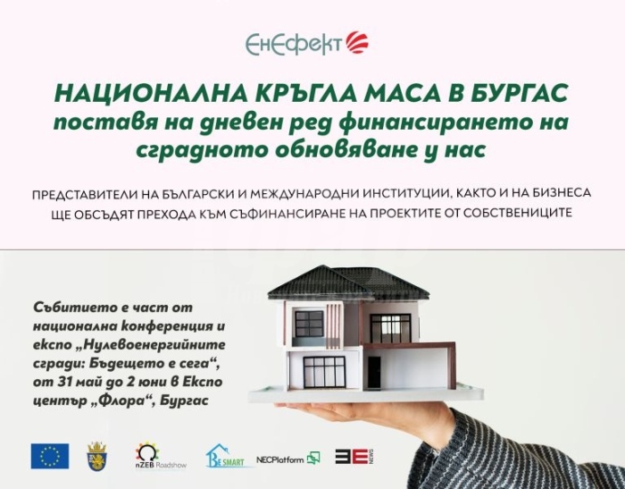 Национална кръгла маса в Бургас поставя на дневен ред финансирането на сградното обновяване у нас