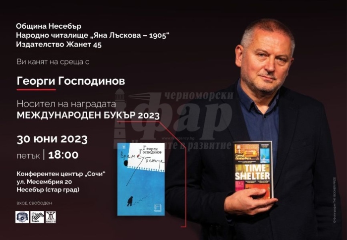 Не е за изпускане! Носителят на „Букър“  Георги Господинов идва за  среща в Несебър 