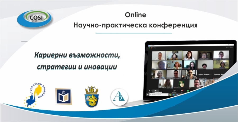 В Университет „Проф. д-р Асен Златаров“ се проведе първата научно-практическа конференция “Кариерни възможности стратегии и иновации”
