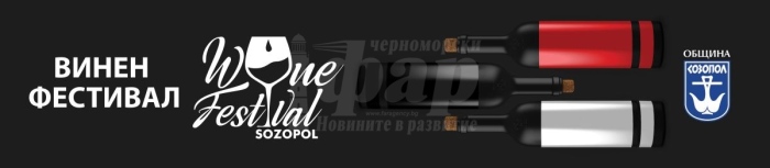 Оркестър „Жарава“ и Бог Дионисий дават старт на Празника на виното в Созопол