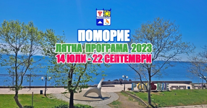 Вижте лятната програма на Община Поморие