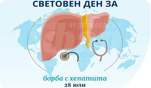 Отбелязваме 28 юли - Световен ден за борба с хепатита
