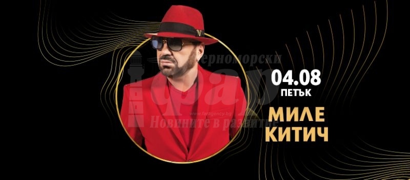 Сръбската звезда Миле Китич отбелязва 40 години на сцена в Слънчев бряг 