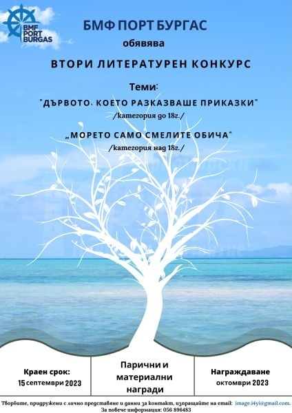  Остава месец до крайния срок за участие в литературния конкурс на „БМФ Порт Бургас” 