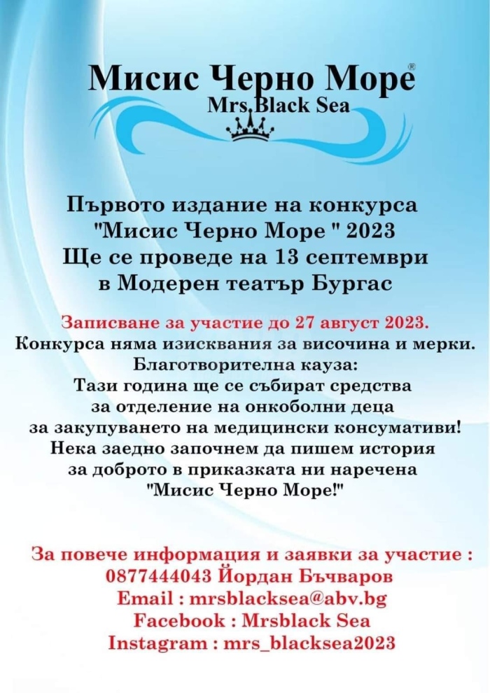 Конкурсът „Мисис Черно море“ – с кауза за онкоболни деца