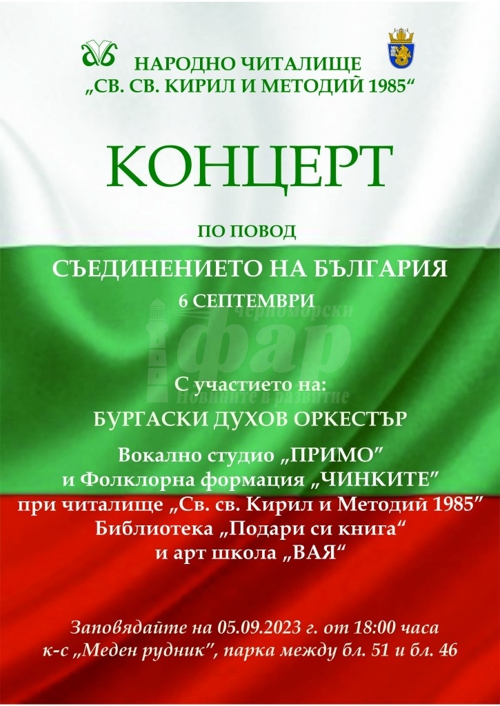 В „Меден рудник“ предстои хубаво събитие, посветено на Съединението