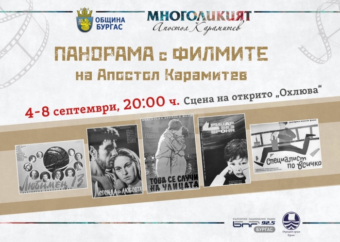 Кинопанорама, посветена на Апостол Карамитев започва тази вечер на Охлюва