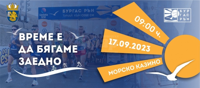 Състезанието „Бургас Рън 2023” събира стотици бегачи на 17 септември