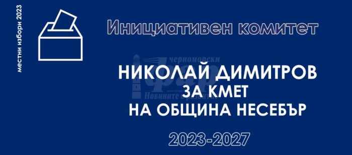 Инициативният комитет на Николай Димитров за кмет на Несебър получи регистрация