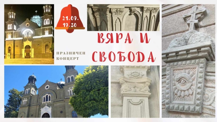 Концерт представя обновения храм „Св.св. Кирил и Методий“ тази вечер