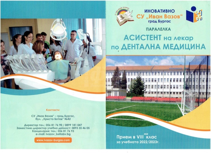  26 бъдещи асистенти на лекар по дентална медицина започнаха учебната година в СУ „Иван Вазов“