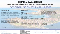 Симпозиум събира над 100 специалисти в Созопол