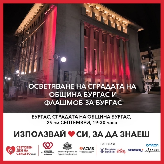 Бургас се присъединява към Национална информационна кампания „Използвай сърцето си, за да знаеш“ 
