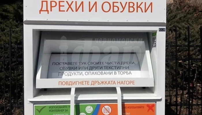 В Бургас има най-много контейнери за текстил втора употреба 