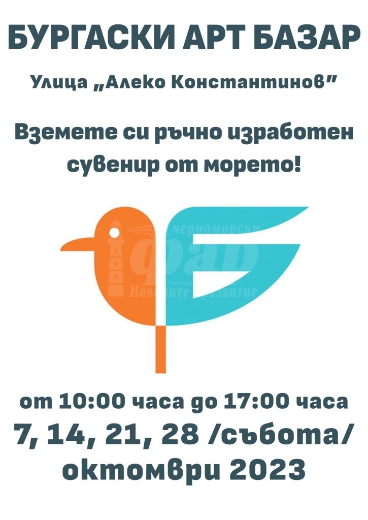 Есенен Арт базар ще се провежда всяка събота през октомври в Бургас