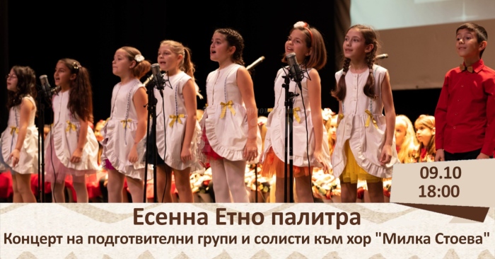 Хорова школа „Милка Стоева“ с концерт в Етнографския музей след броени минути